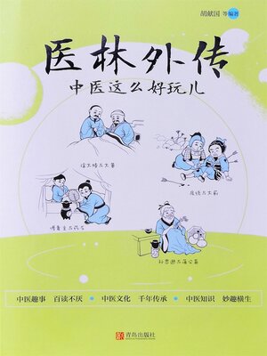 cover image of 医林外传